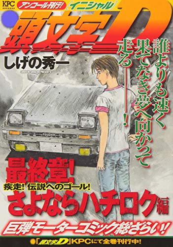 『頭文字D』1巻