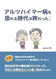 アルツハイマー病を恐れる時代は終わった: DIAN研究が突き止めた真実