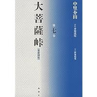 Amazon.co.jp: 大菩薩峠: 都新聞版 (第1巻) : 中里 介山, 伊東