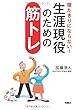 寝たきりにならない！生涯現役のための筋トレ