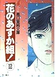 花のあすか組 12 (高口里純文庫 C- 1-21)