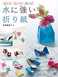 使える! 遊べる! 飾れる! 水に強い折り紙 使える! 遊べる! 飾れる! 水に強い折り紙