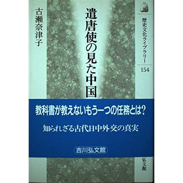 遣唐使と古代日本の対外政策／森公章【著】 遣唐使と古代日本の対外政策 : 森公章 | HMV&BOOKS online