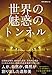 世界の魅惑のトンネル 世界の魅惑のトンネル