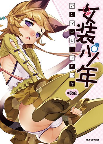 『女装少年アンソロジーコミック』1巻