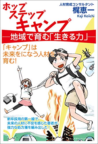 ホップ ステップ キャンプ—地域で育む「生きる力」—