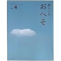 暮らしのおへそ 習慣から考える生き方、暮らし方 14冊 楽天ブックス: 暮らしのおへそ（vol．14） - 習慣から考える