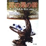 言の葉の樹 (ハヤカワ文庫SF)