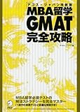 アゴス・ジャパン改装版 MBA留学GMAT完全攻略