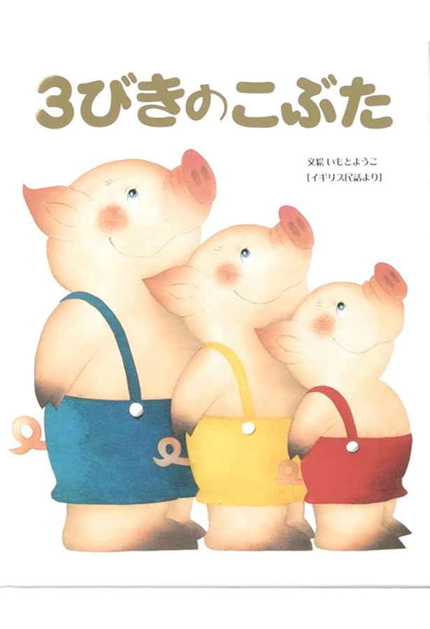 Amazon.co.jp: 三びきのこぶた : 瀬田貞二, 山田三郎: 本