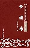 合浦珠（简体中文版）: 中华传世珍藏古典文库 (Chinese Edition)