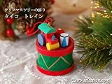 クリスマスツリーの飾り　オーナメント　タイコ　トレイン　ドイツの木のおもちゃ