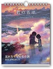 君の名は。 忘れたくない名台詞 31日万年日めくり 2017カレンダー 壁掛け