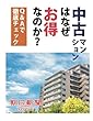 中古マンションはなぜお得なのか？　Ｑ＆Ａで徹底チェック