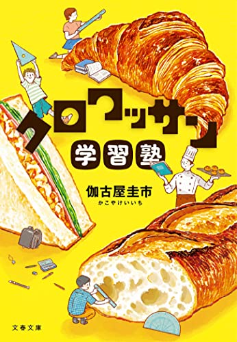 伽古屋圭市:クロワッサン学習塾 (文春文庫)