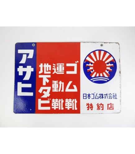 Amazon.co.jp: 日本のヴィンテージホーローサイン、ショップサイン