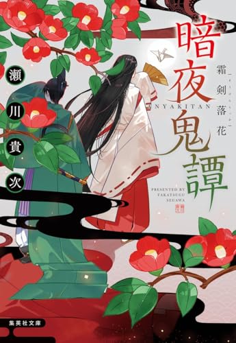瀬川貴次:暗夜鬼譚 霜剣落花 (集英社文庫)