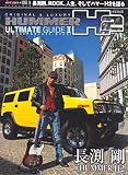 HUMMER H2 ULTIMATE GUIDE 2 (M.B.MOOK)