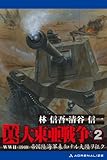 真・大東亜戦争（２）