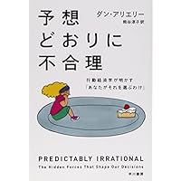 予想どおりに不合理: 行動経済学が明かす「あなたがそれを選ぶわけ」 (ハヤカワ・ノンフィクション文庫)