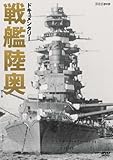 ドキュメンタリー 戦艦陸奥 [DVD]