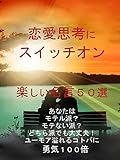 恋愛思考にスイッチオン