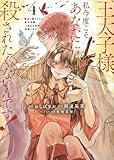 王太子様、私今度こそあなたに殺されたくないんです! ~聖女に嵌められた貧乏令嬢、二度目は串刺し回避します!~(4) (KCx)