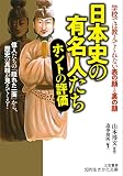 日本史の有名人たち ホントの評価: 偉人たちの「隠れた一面」から、歴史の真相が見えてくる! (知的生きかた文庫 や 43-2)