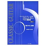 アコースティック・ギターとらの巻 クラシック・ギターベスト選曲集 Vol.1