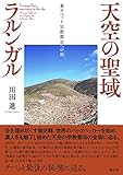 天空の聖域ラルンガル　――東チベット宗教都市への旅（フィールドワーク）