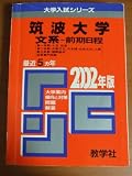 赤本23 筑波大(文ー前)