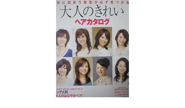 大人の きれい ヘアカタログ 自分に似合う髪型が必ず見つかる 主婦の友生活シリーズ 本 通販 Amazon