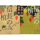 「本能寺三部作」信長の棺 上下巻セット