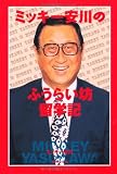 ミッキー安川のふうらい坊留学記 (Fukkan.com)