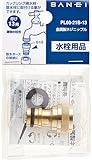 三栄 金属製ネジニップル 呼び13カップリング水栓・散水栓用