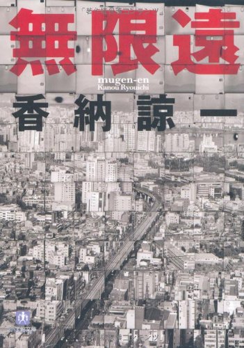 無限遠 (小学館文庫)