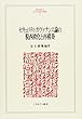 セキュリティ・ガヴァナンス論の脱西欧化と再構築 (MINERVA人文・社会科学叢書)