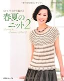 春夏のニット2 M・Lサイズ、フリーサイズで編める (Let's knit series)