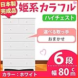 インテリア 家具 便利 おしゃれ 姫系カラフルハイチェスト/タンス収納家具 幅80cm 6段 （カラー：ホワイト 取っ手：おまかせ×全12個） 【日本製/完成品】