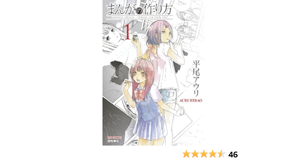 まんがの作り方 1 Ryu Comics 平尾アウリ マンガ Kindleストア Amazon まんがの作り方 1 Ryu Comics 平尾アウリ マンガ Kindleストア Amazon