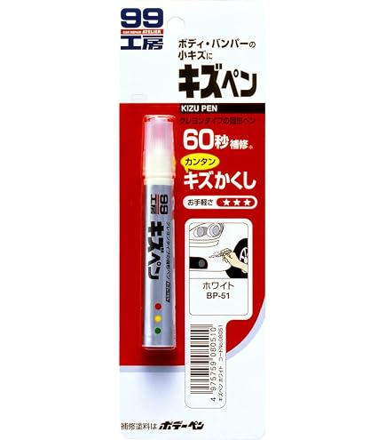 Amazon | ソフト99(SOFT99) 99工房 補修ペイント キズペン ツヤ消し