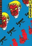 つげ義春大全 第五巻 剣心一路 幕末風雲伝 (KCデラックス)