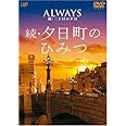 ALWAYS 続・三丁目の夕日 ナビゲートDVD 続・夕日町のひみつ