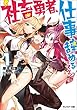 社畜勇者、仕事辞めるってよ ： 1 (モンスター文庫)