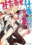 社畜勇者、仕事辞めるってよ ： 1 (モンスター文庫)