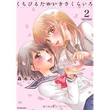 くちびるためいきさくらいろ(2) (アクションコミックス)