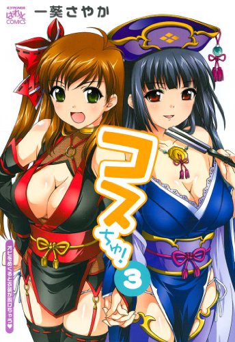 『コスちゅ!』4巻