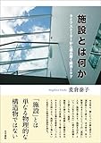 施設とは何かーーライフストーリーから読み解く障害とケア