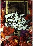 マネーの虎: NO CHALLENGE NO SUCCESS