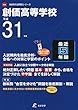 創価高等学校 英語リスニング問題音声データ付き 平成31年度用 【過去5年分収録】 (高校別入試問題シリーズA66)